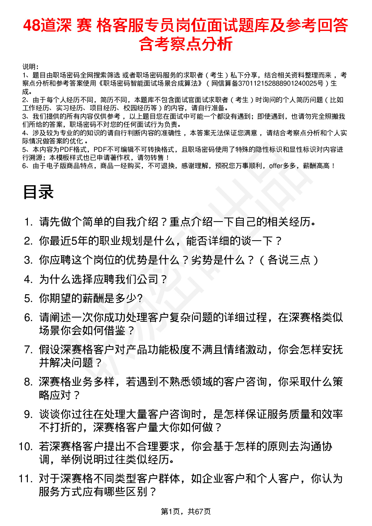 48道深 赛 格客服专员岗位面试题库及参考回答含考察点分析