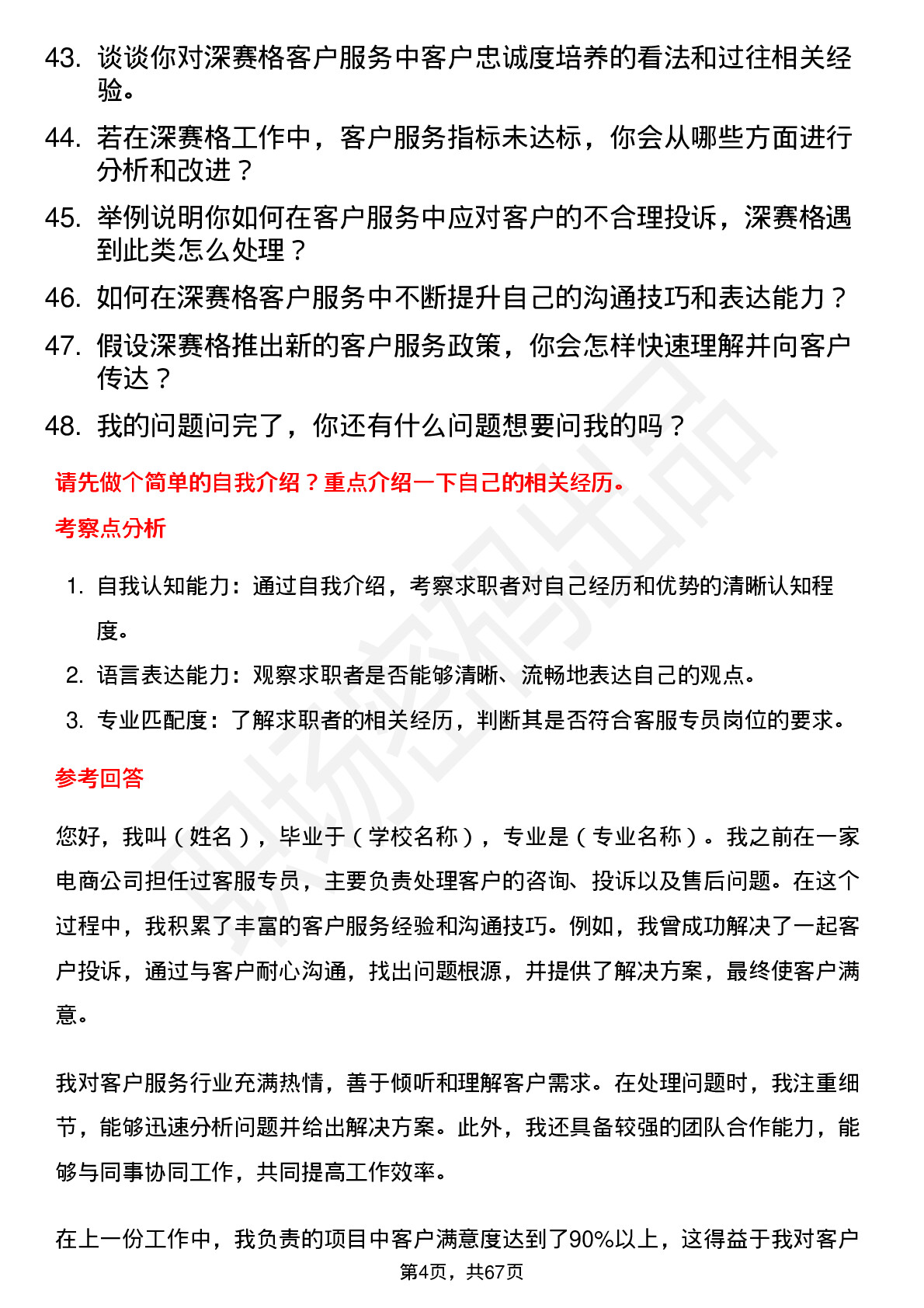 48道深 赛 格客服专员岗位面试题库及参考回答含考察点分析