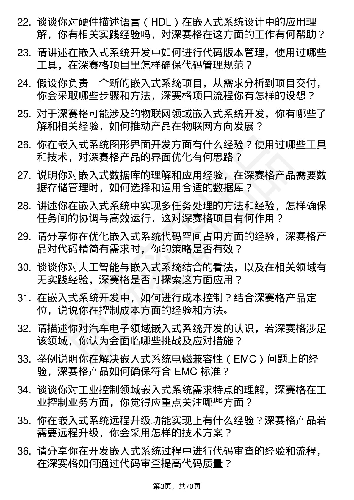 48道深 赛 格嵌入式系统工程师岗位面试题库及参考回答含考察点分析