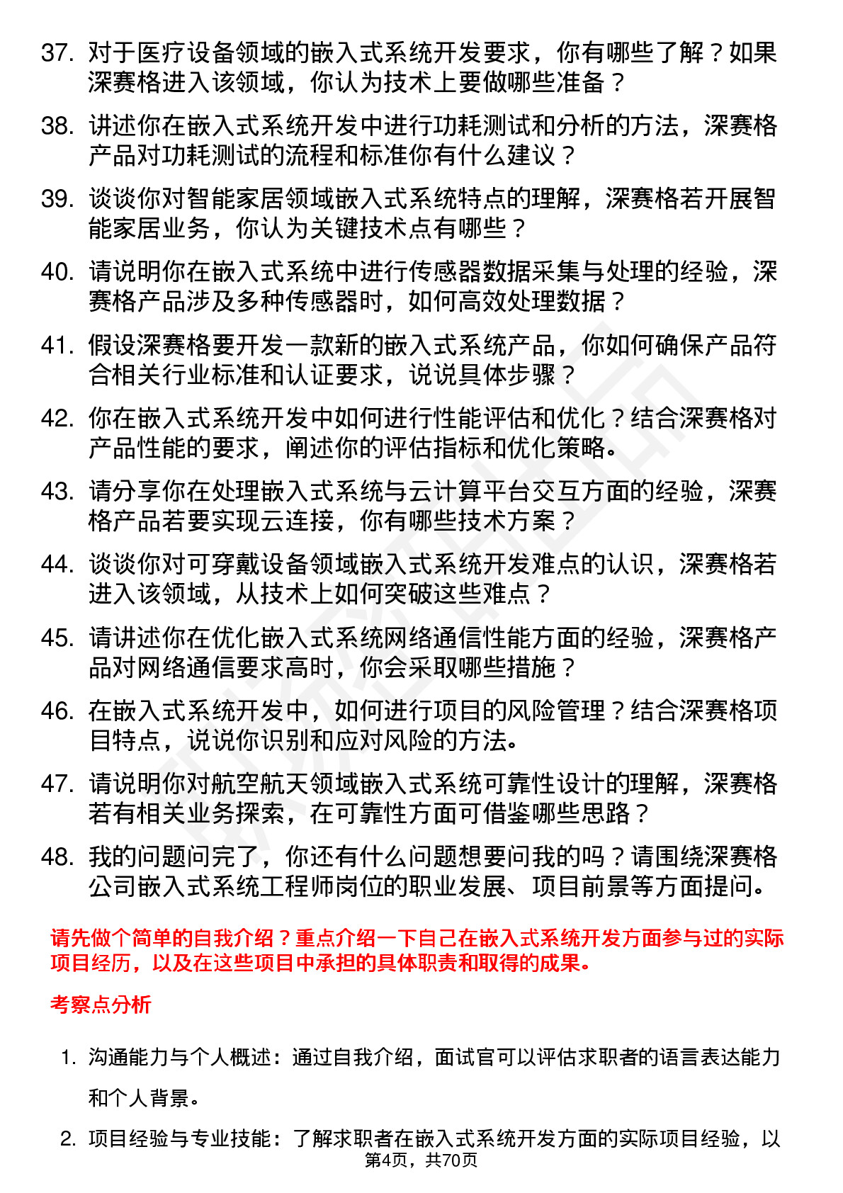 48道深 赛 格嵌入式系统工程师岗位面试题库及参考回答含考察点分析