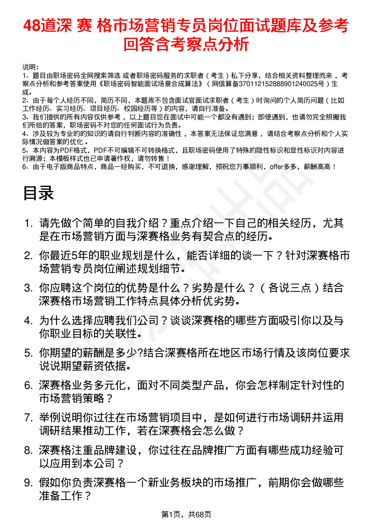 48道深 赛 格市场营销专员岗位面试题库及参考回答含考察点分析