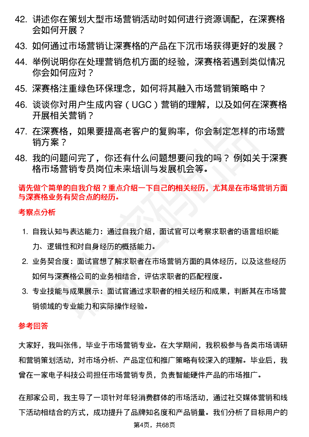 48道深 赛 格市场营销专员岗位面试题库及参考回答含考察点分析