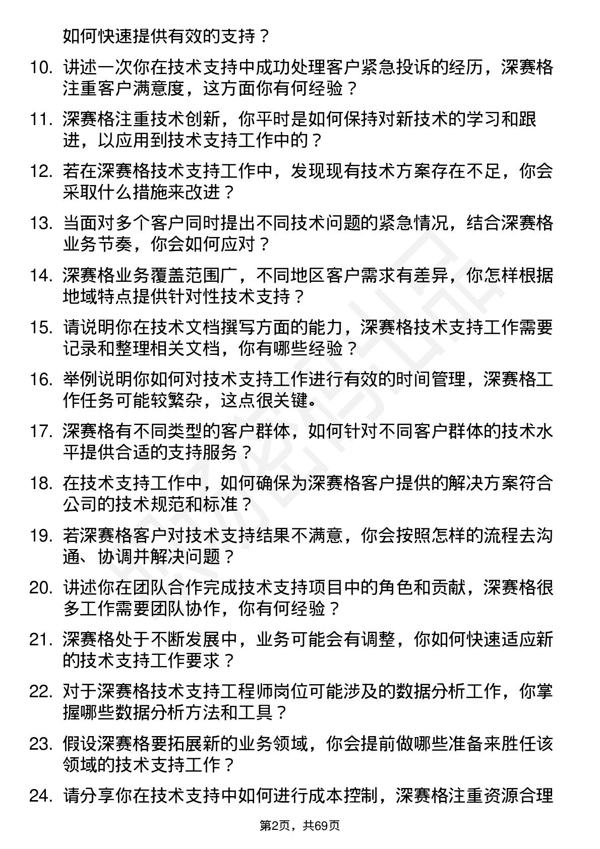 48道深 赛 格技术支持工程师岗位面试题库及参考回答含考察点分析