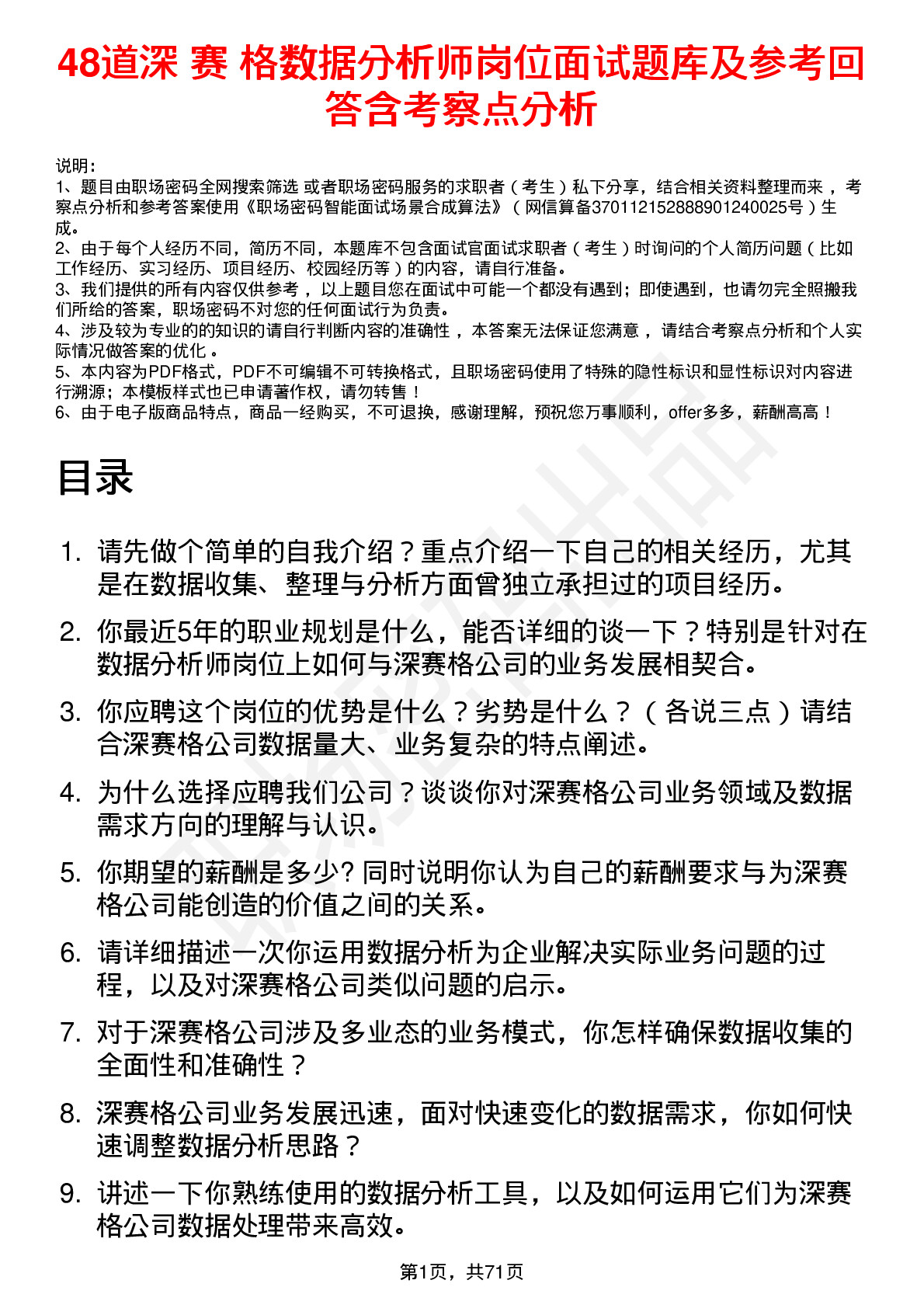 48道深 赛 格数据分析师岗位面试题库及参考回答含考察点分析