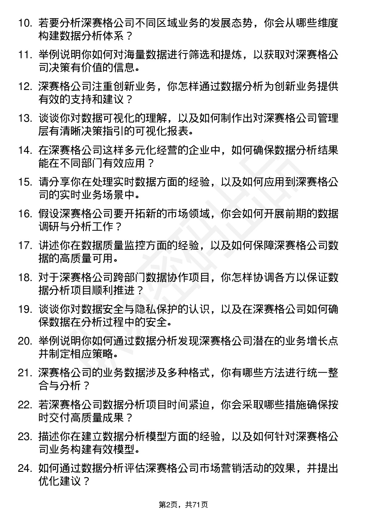 48道深 赛 格数据分析师岗位面试题库及参考回答含考察点分析