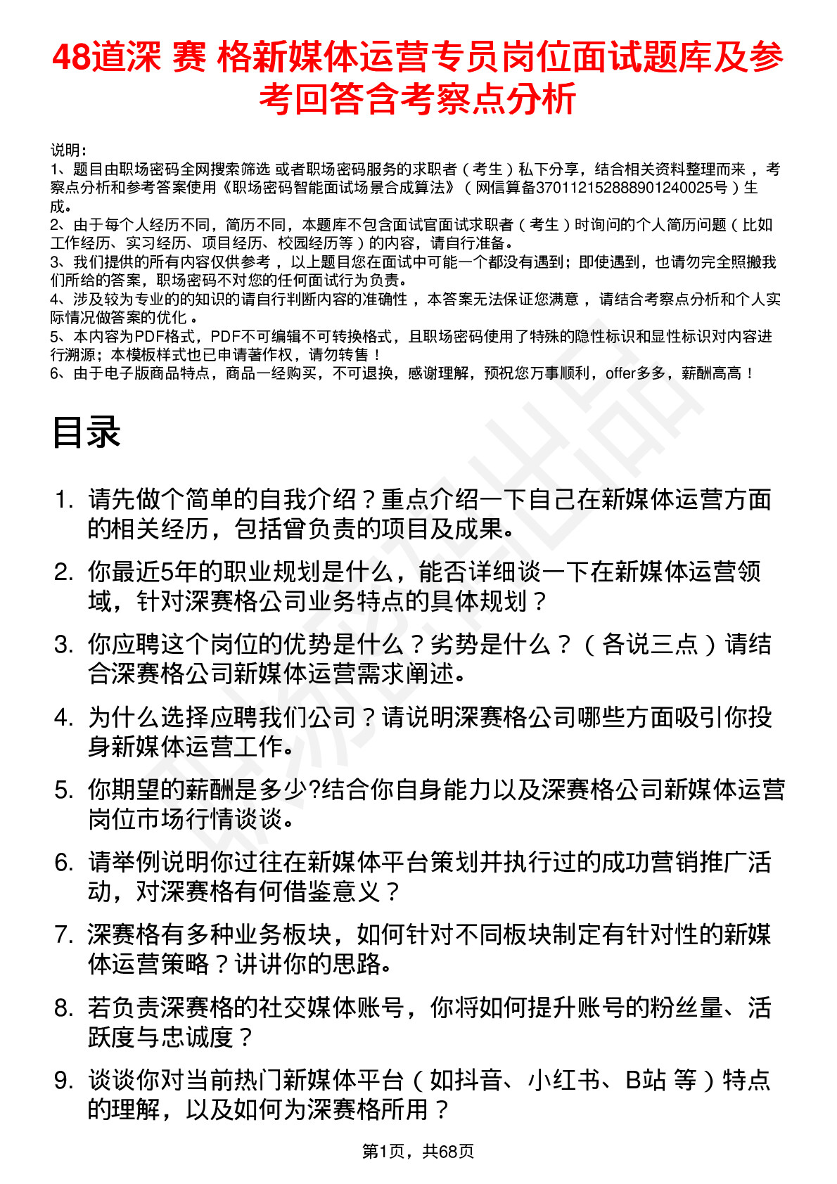 48道深 赛 格新媒体运营专员岗位面试题库及参考回答含考察点分析