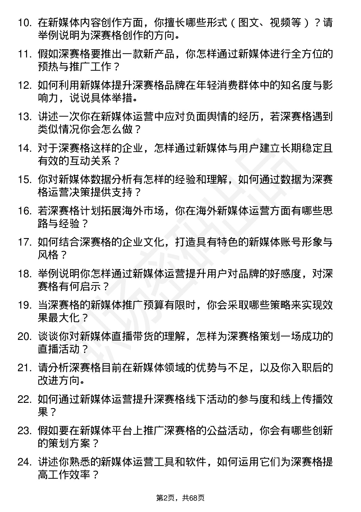 48道深 赛 格新媒体运营专员岗位面试题库及参考回答含考察点分析