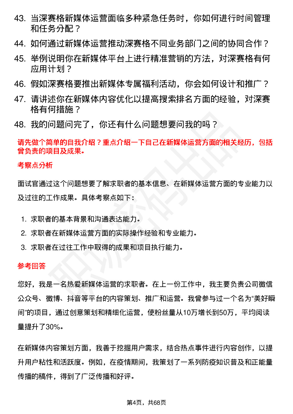 48道深 赛 格新媒体运营专员岗位面试题库及参考回答含考察点分析