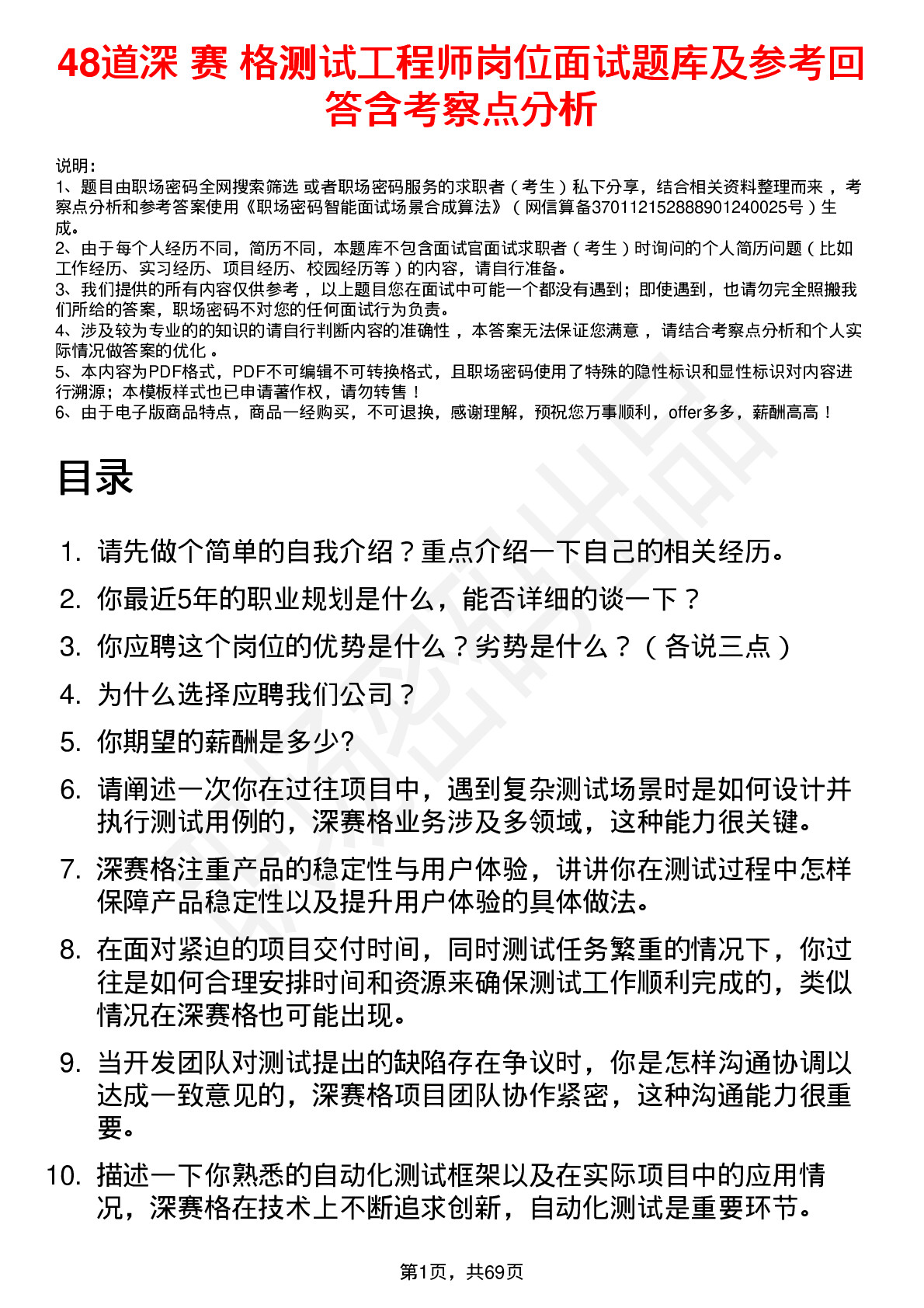 48道深 赛 格测试工程师岗位面试题库及参考回答含考察点分析