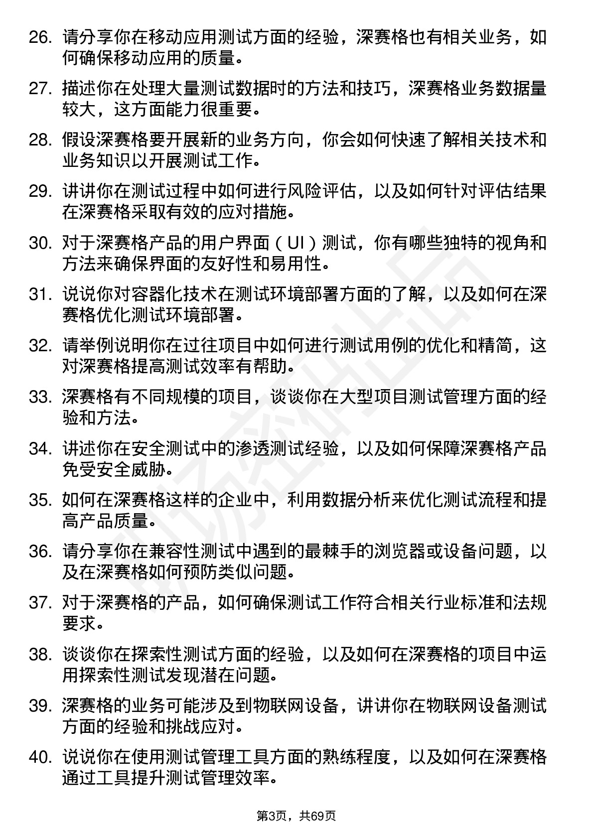 48道深 赛 格测试工程师岗位面试题库及参考回答含考察点分析