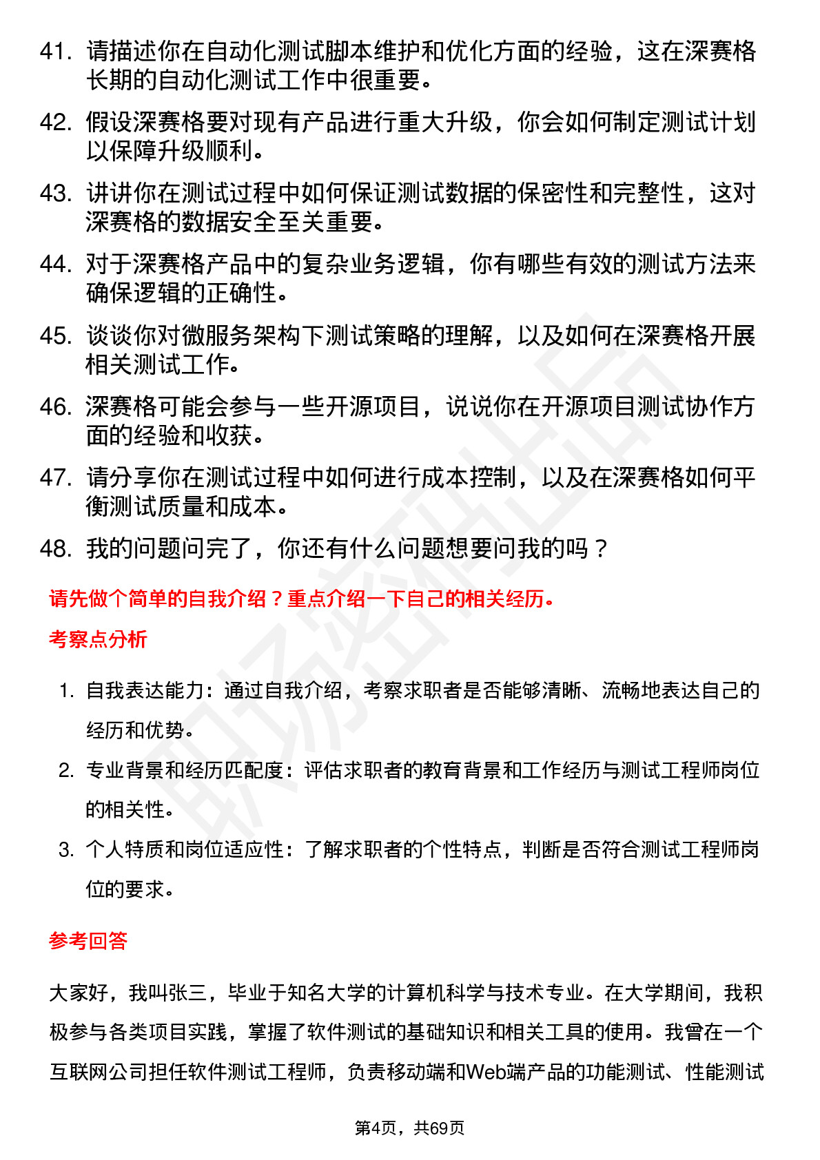 48道深 赛 格测试工程师岗位面试题库及参考回答含考察点分析