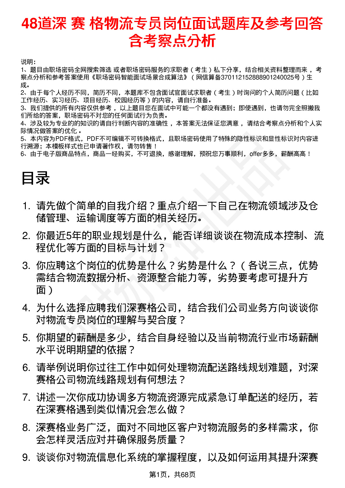 48道深 赛 格物流专员岗位面试题库及参考回答含考察点分析