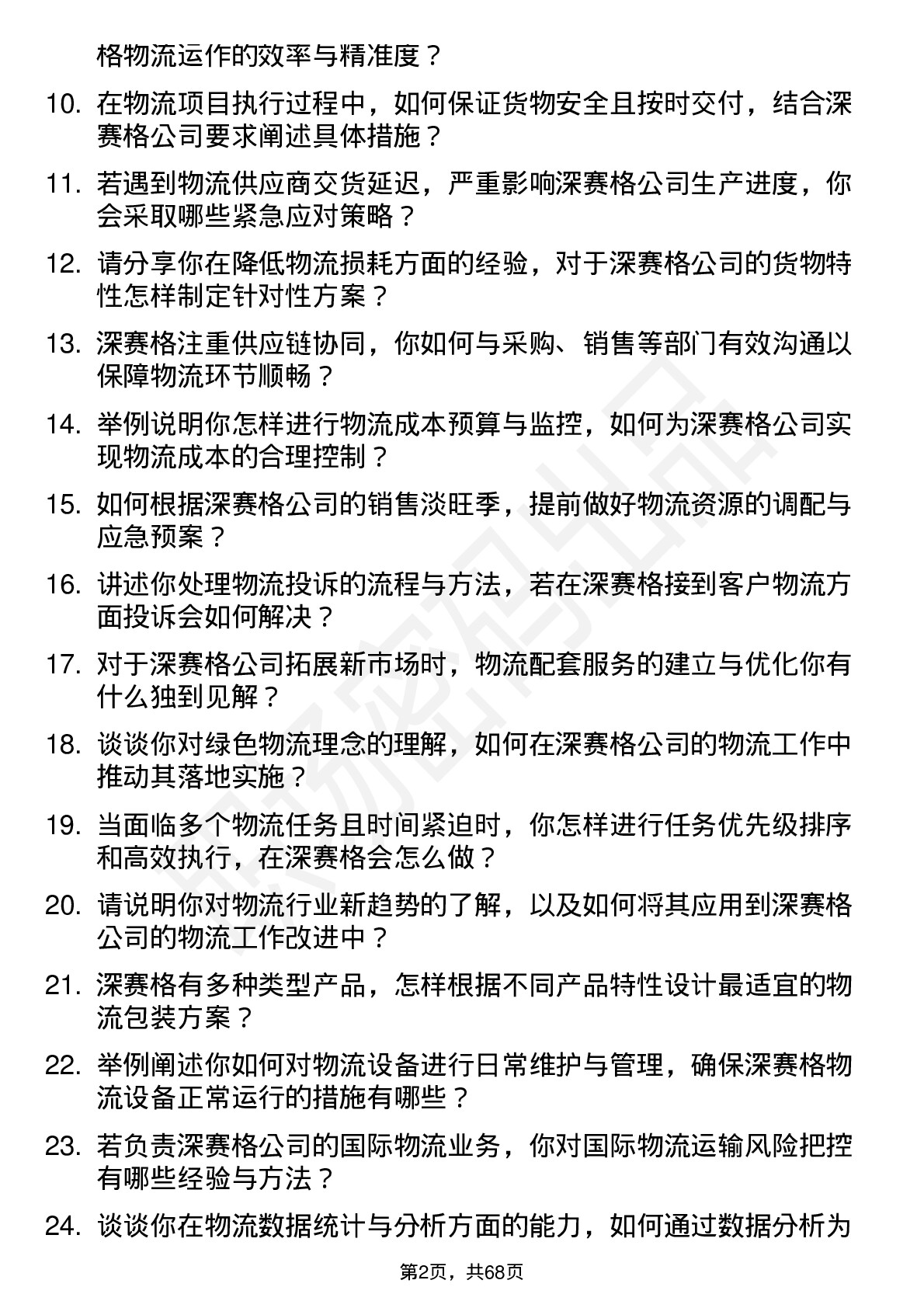 48道深 赛 格物流专员岗位面试题库及参考回答含考察点分析