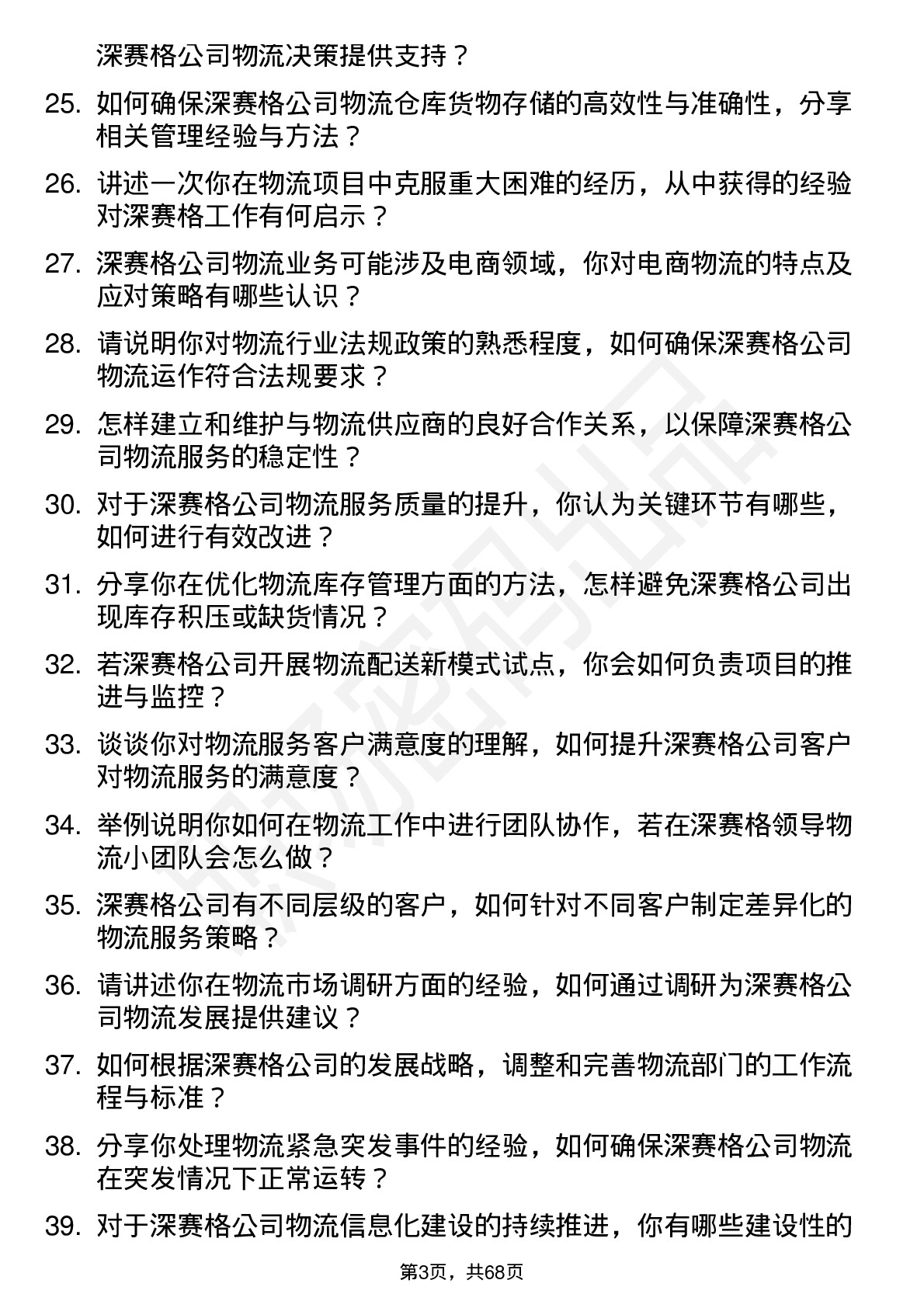 48道深 赛 格物流专员岗位面试题库及参考回答含考察点分析