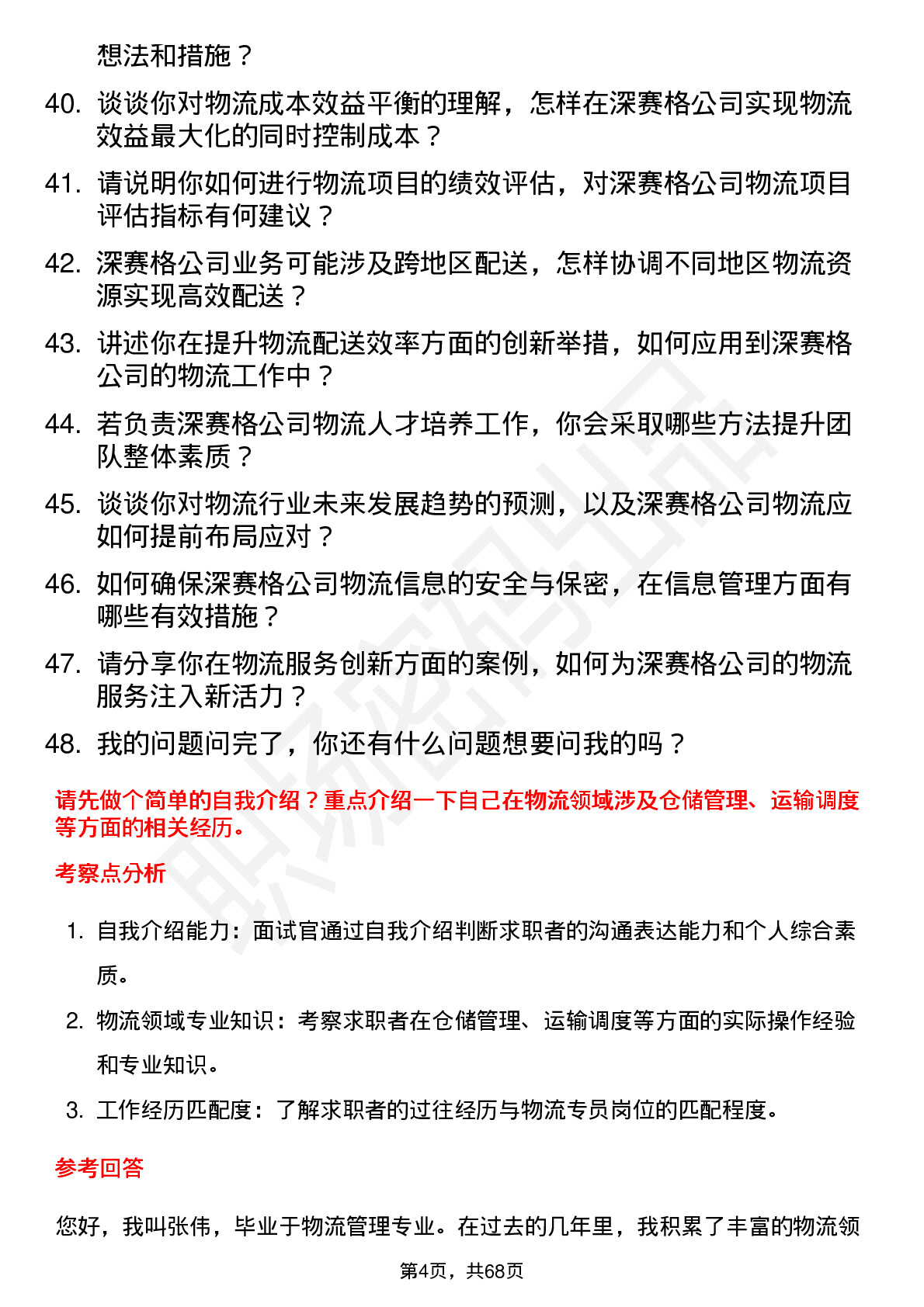 48道深 赛 格物流专员岗位面试题库及参考回答含考察点分析