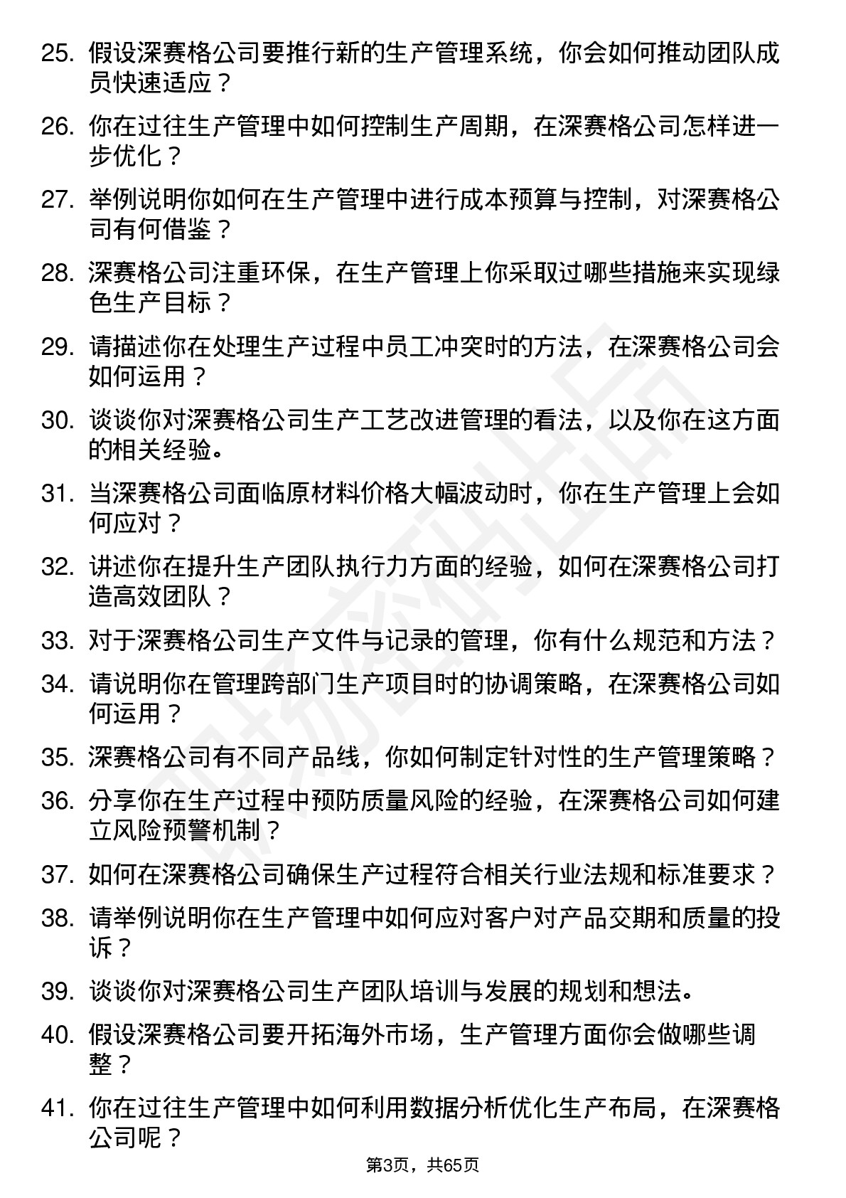 48道深 赛 格生产管理专员岗位面试题库及参考回答含考察点分析