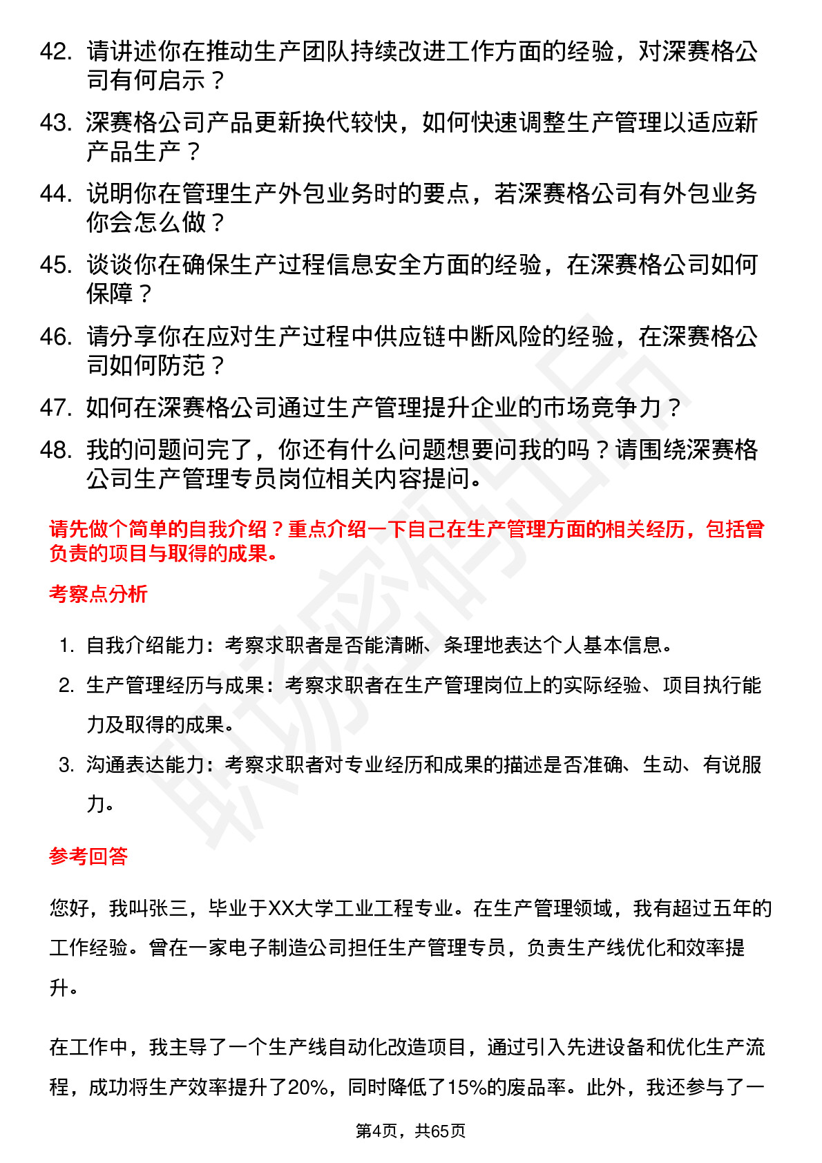 48道深 赛 格生产管理专员岗位面试题库及参考回答含考察点分析