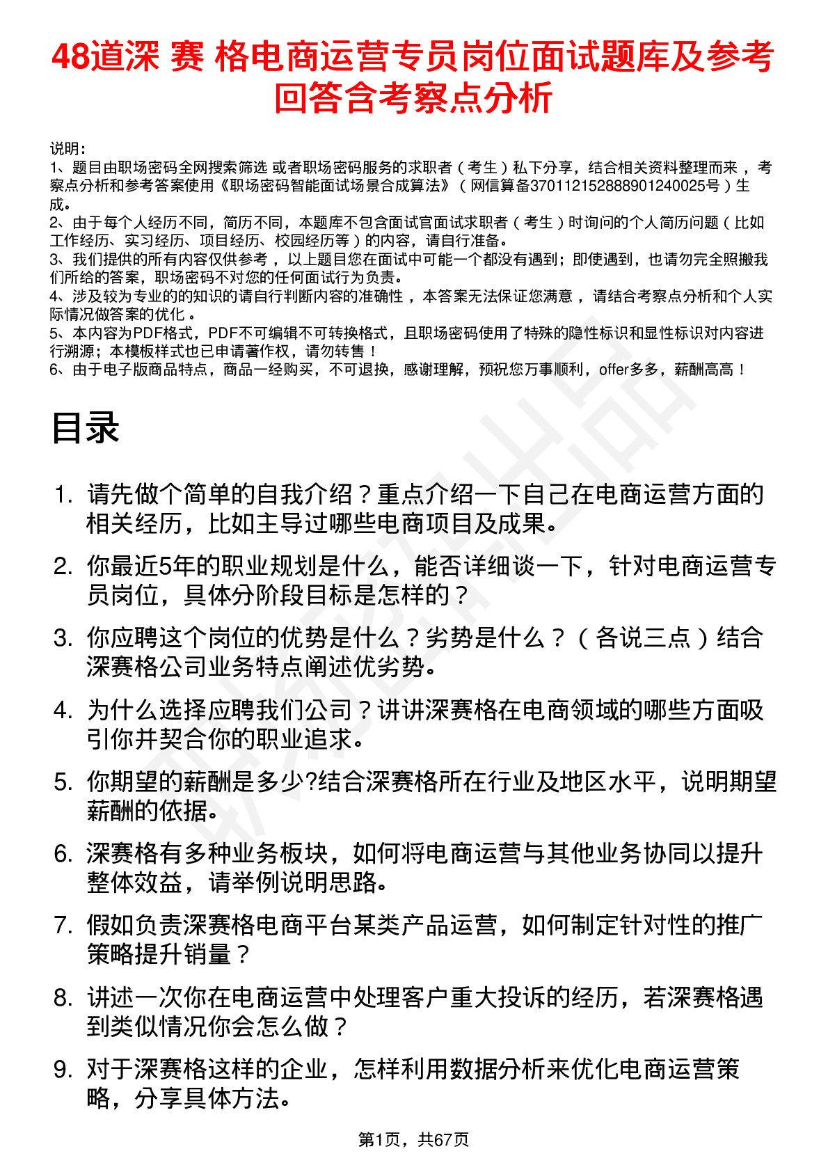 48道深 赛 格电商运营专员岗位面试题库及参考回答含考察点分析