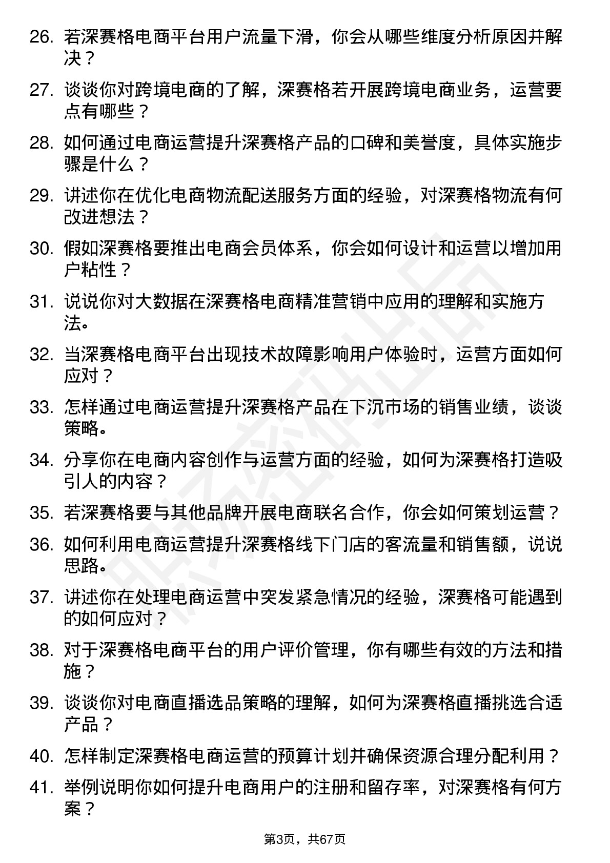 48道深 赛 格电商运营专员岗位面试题库及参考回答含考察点分析