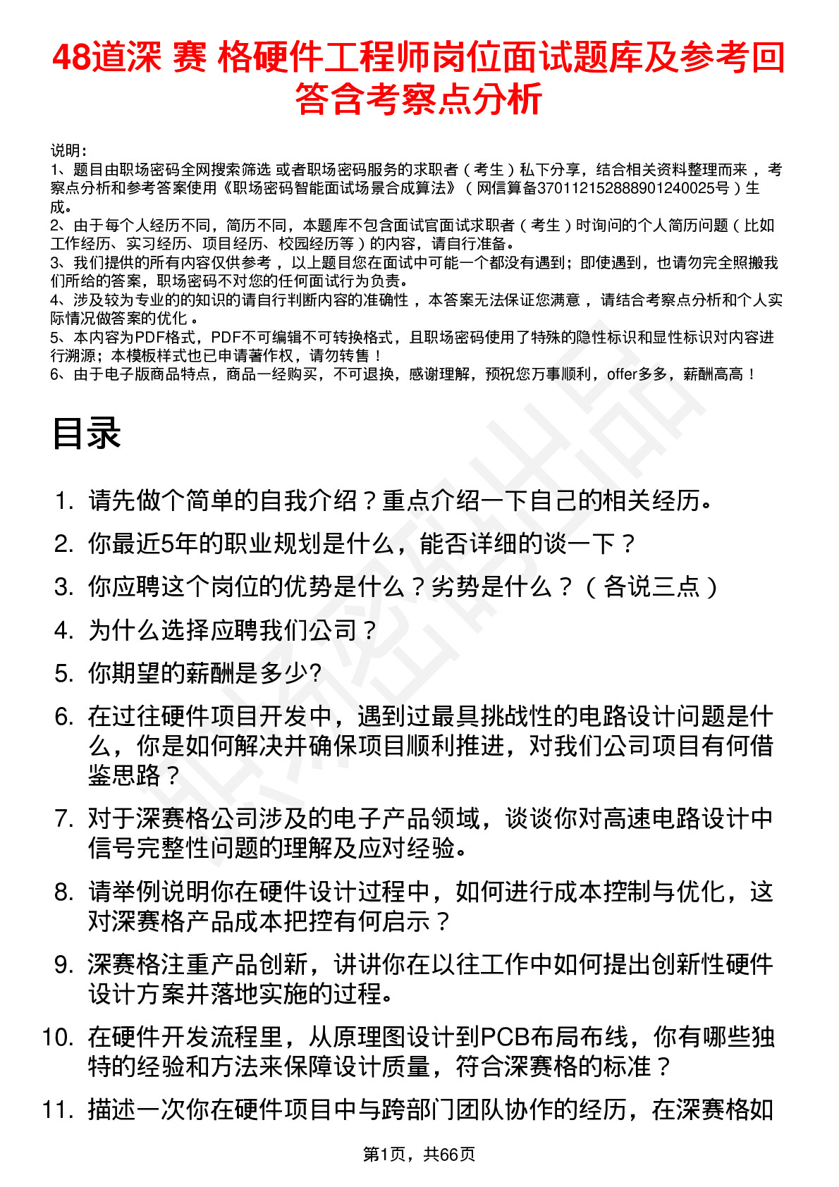 48道深 赛 格硬件工程师岗位面试题库及参考回答含考察点分析