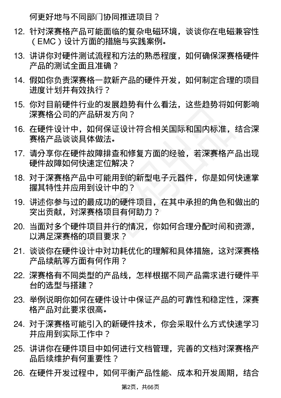 48道深 赛 格硬件工程师岗位面试题库及参考回答含考察点分析