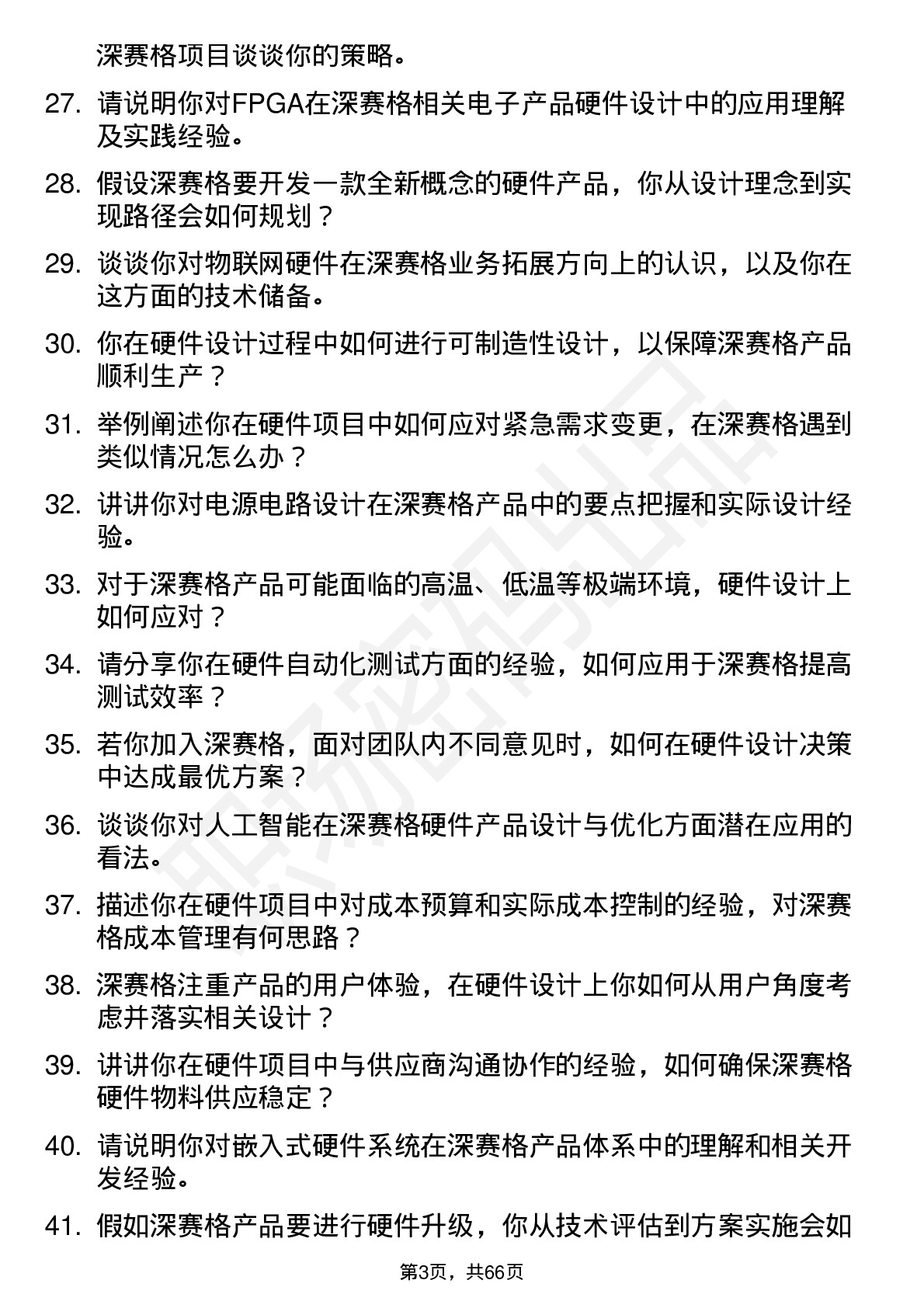 48道深 赛 格硬件工程师岗位面试题库及参考回答含考察点分析