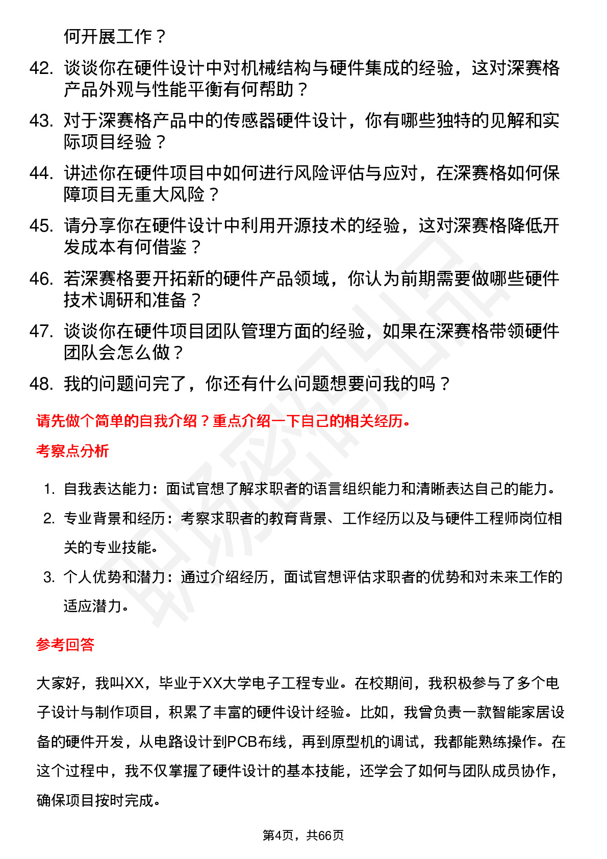 48道深 赛 格硬件工程师岗位面试题库及参考回答含考察点分析