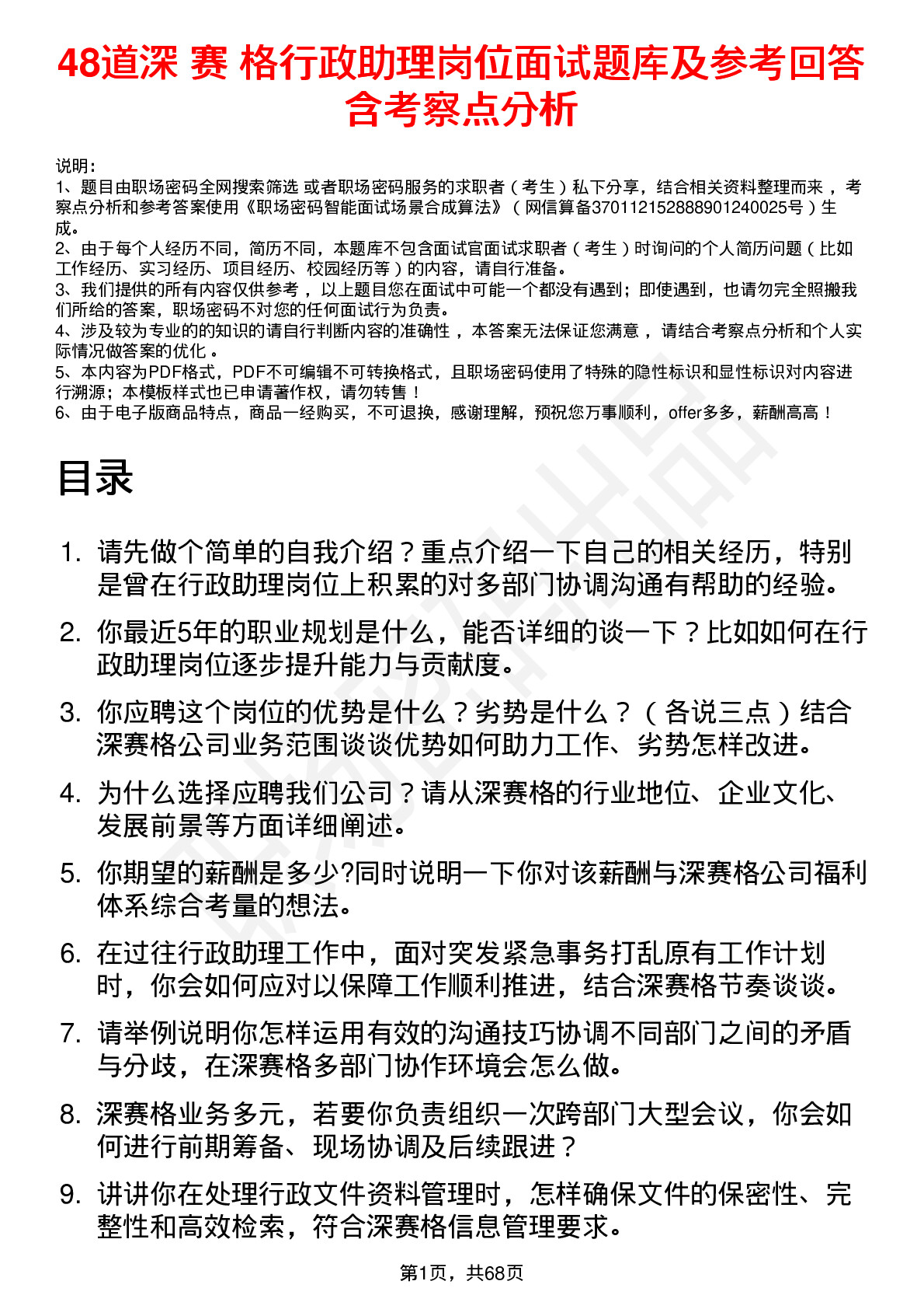 48道深 赛 格行政助理岗位面试题库及参考回答含考察点分析