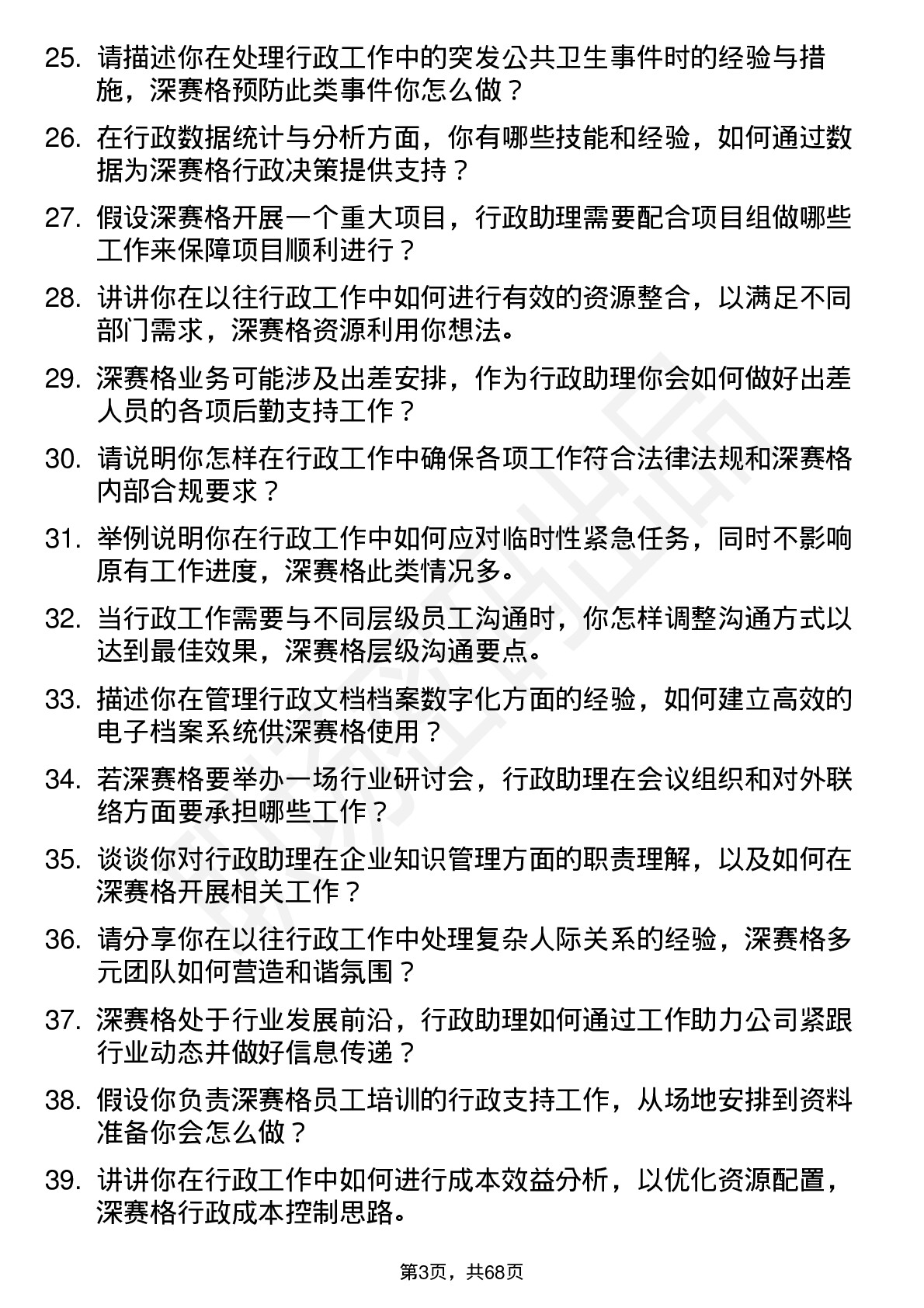 48道深 赛 格行政助理岗位面试题库及参考回答含考察点分析