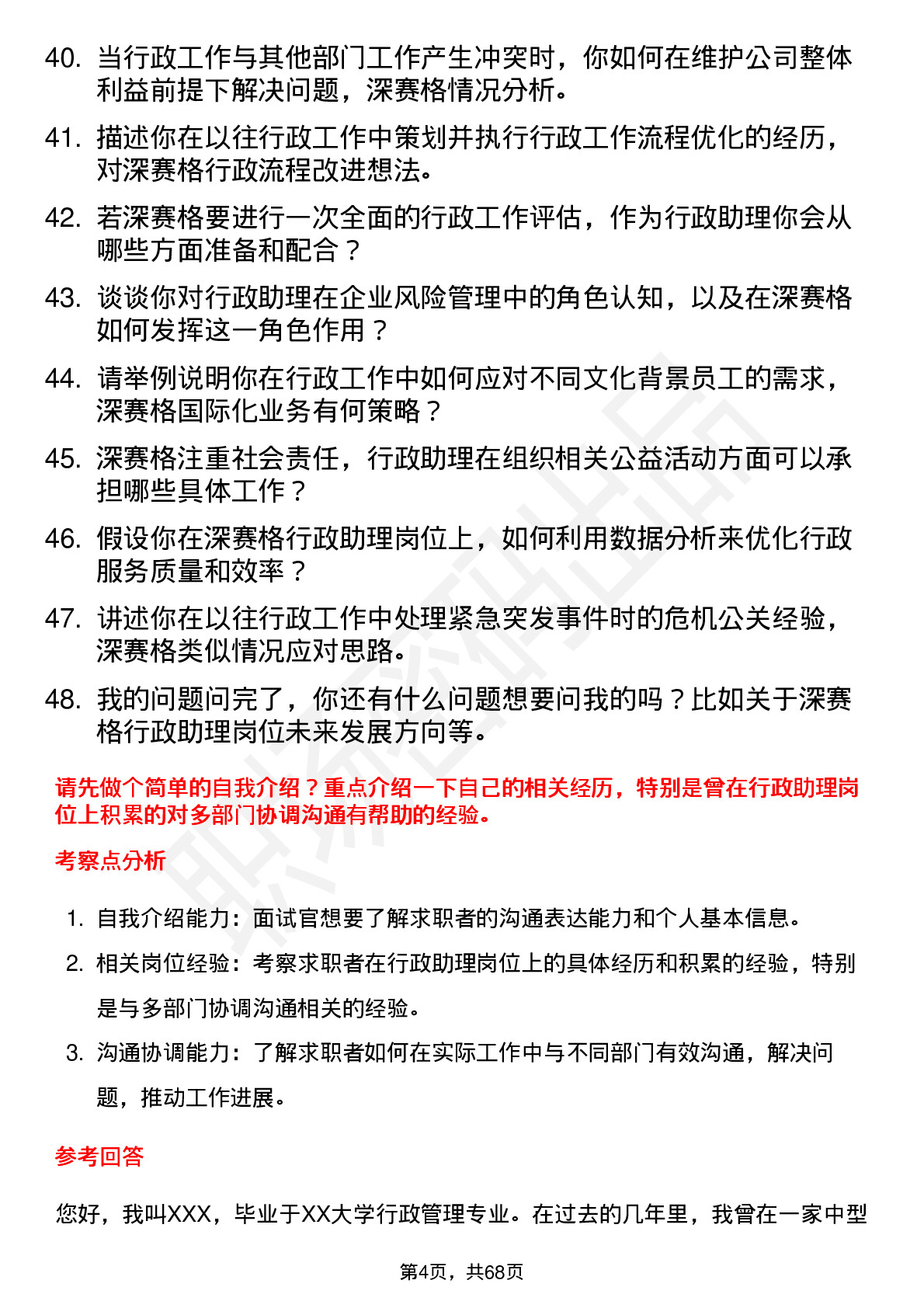 48道深 赛 格行政助理岗位面试题库及参考回答含考察点分析