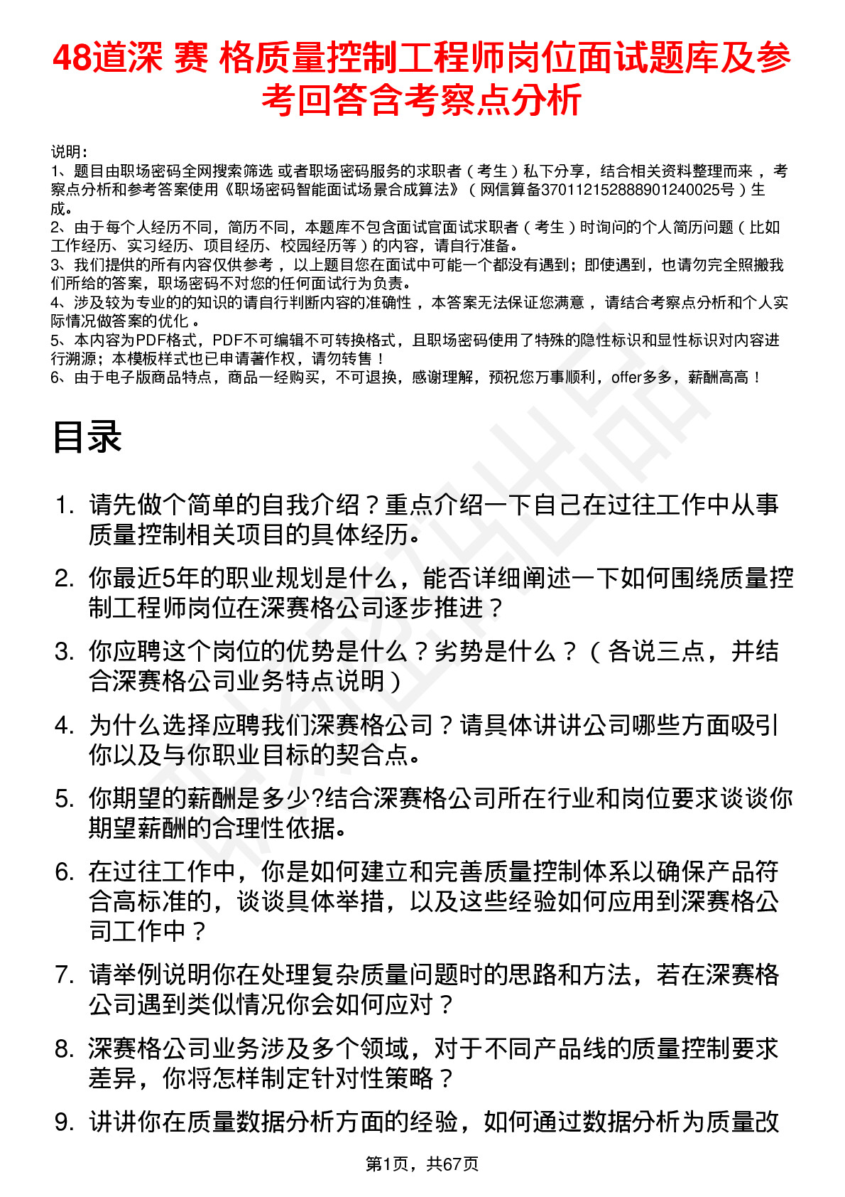 48道深 赛 格质量控制工程师岗位面试题库及参考回答含考察点分析