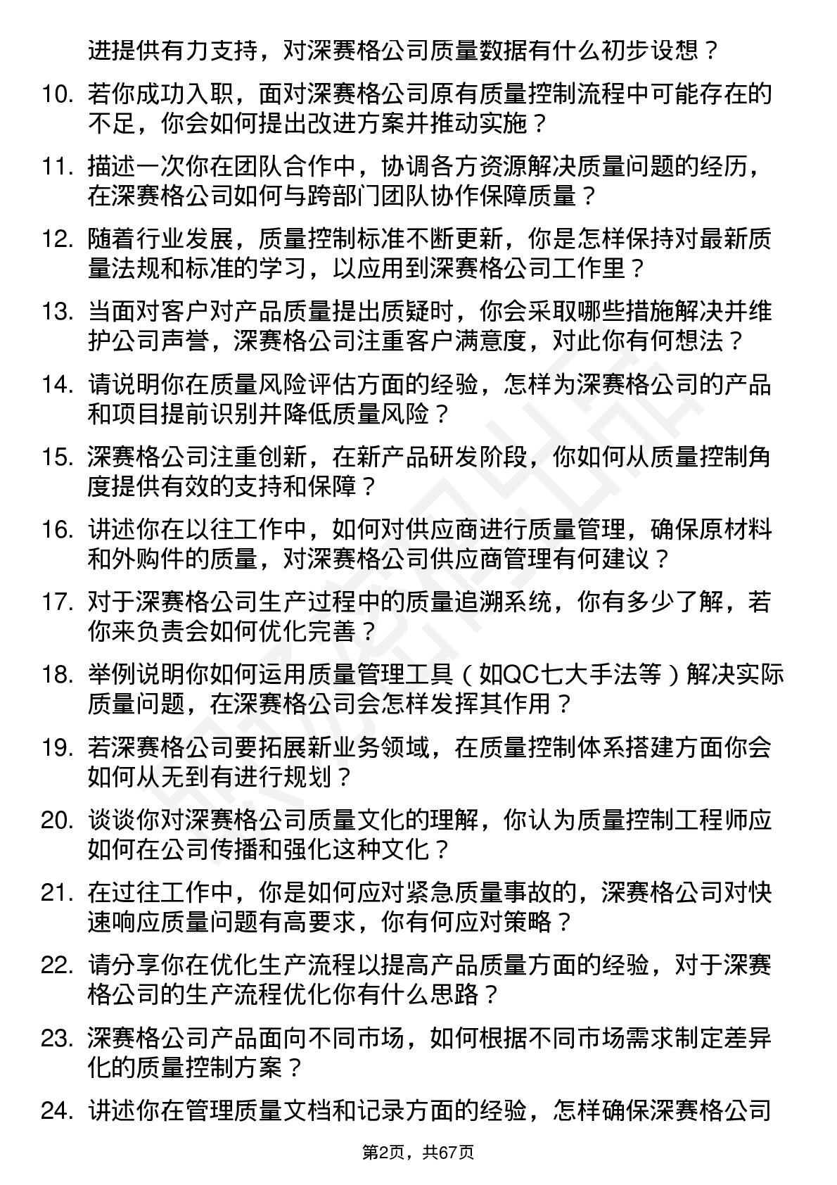 48道深 赛 格质量控制工程师岗位面试题库及参考回答含考察点分析