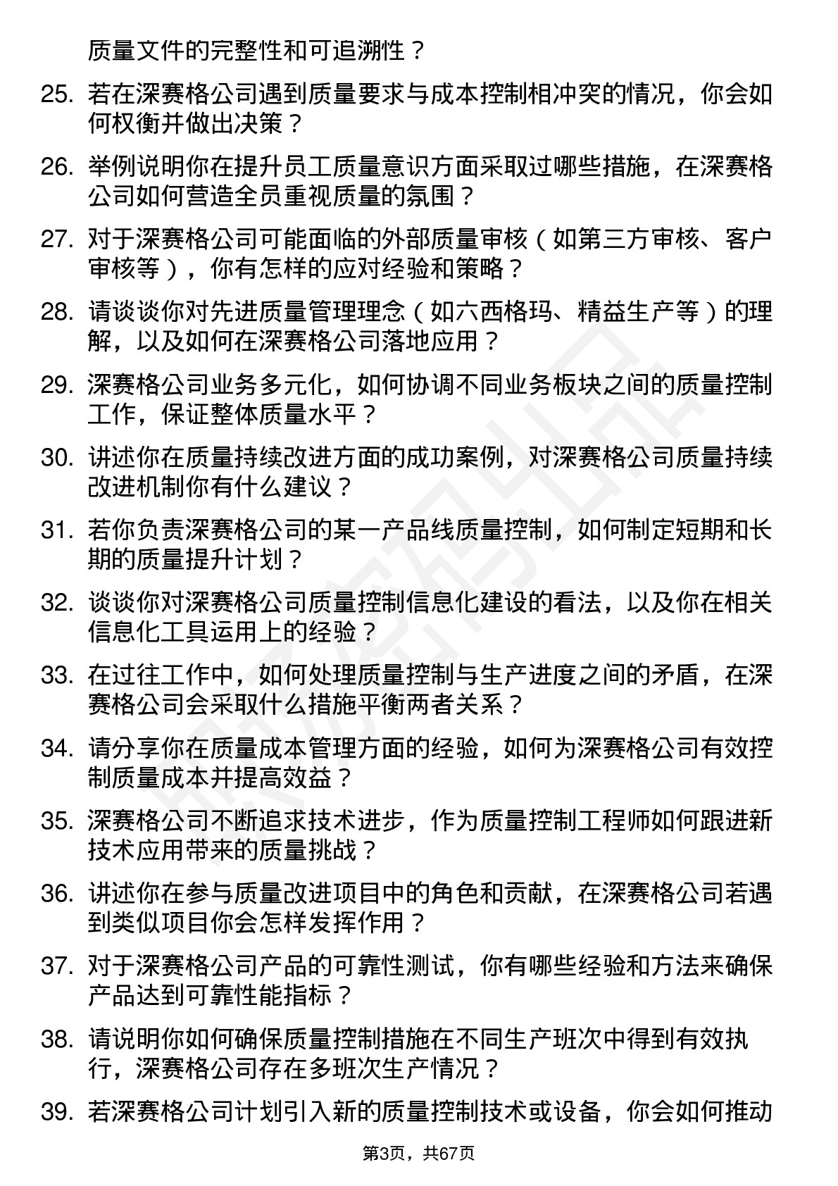 48道深 赛 格质量控制工程师岗位面试题库及参考回答含考察点分析