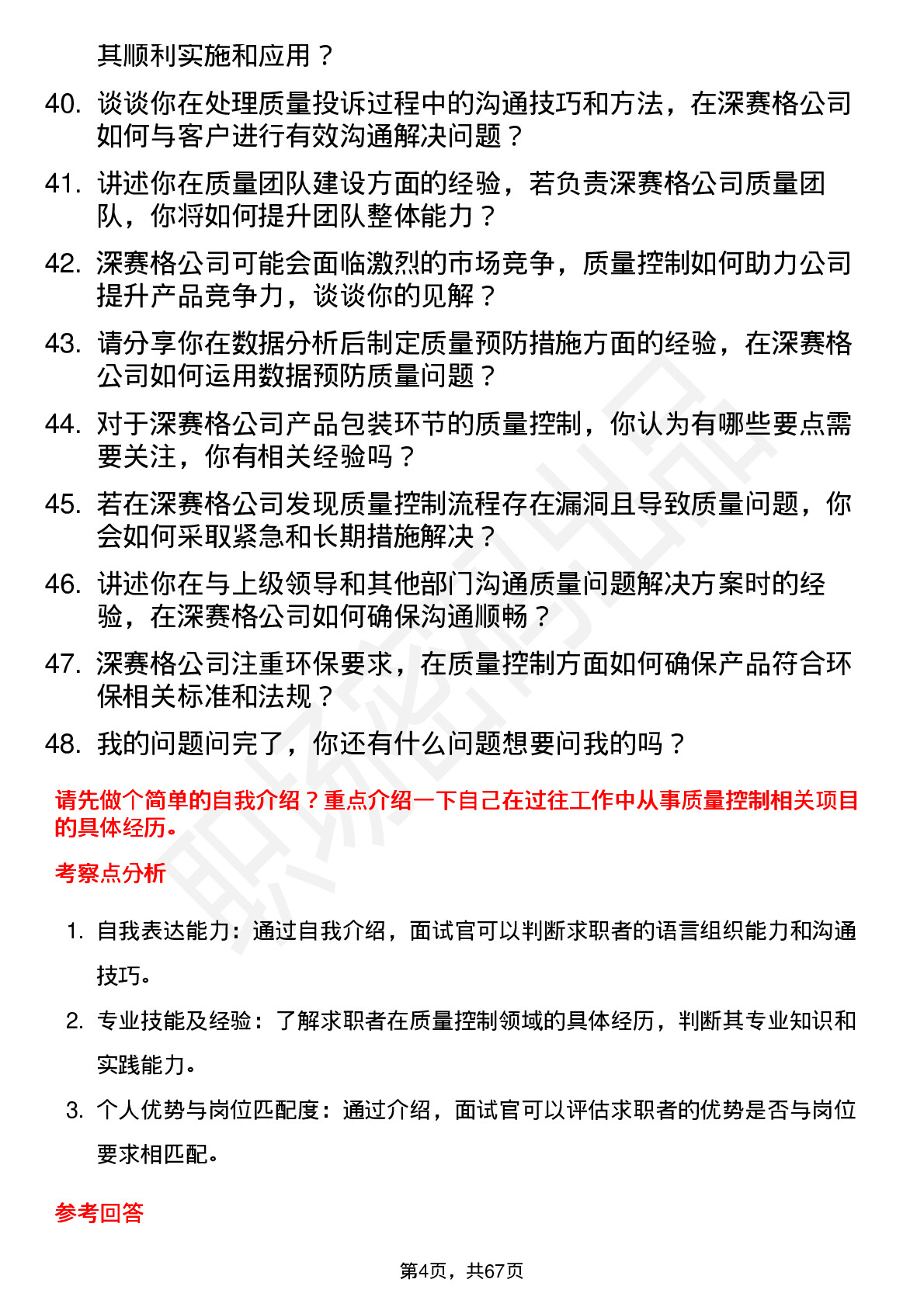 48道深 赛 格质量控制工程师岗位面试题库及参考回答含考察点分析