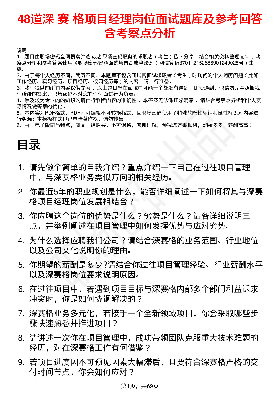 48道深 赛 格项目经理岗位面试题库及参考回答含考察点分析