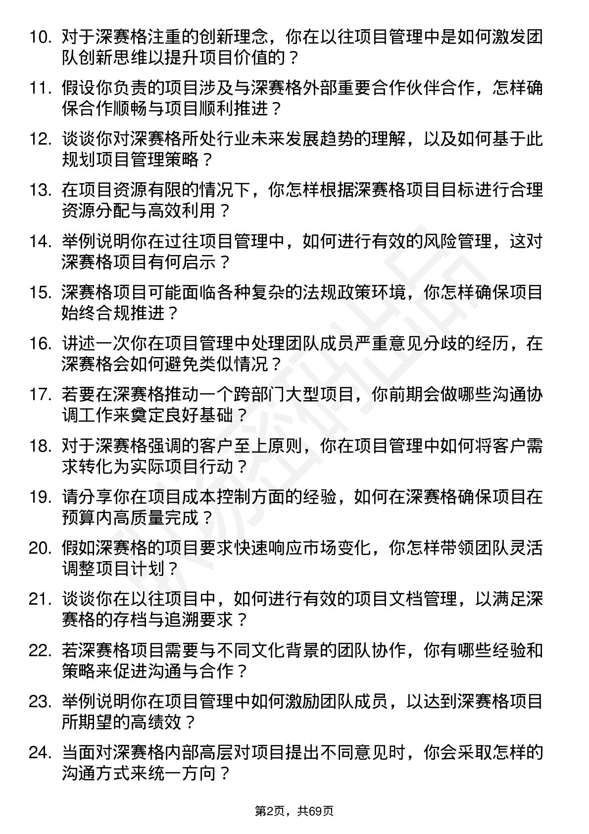 48道深 赛 格项目经理岗位面试题库及参考回答含考察点分析