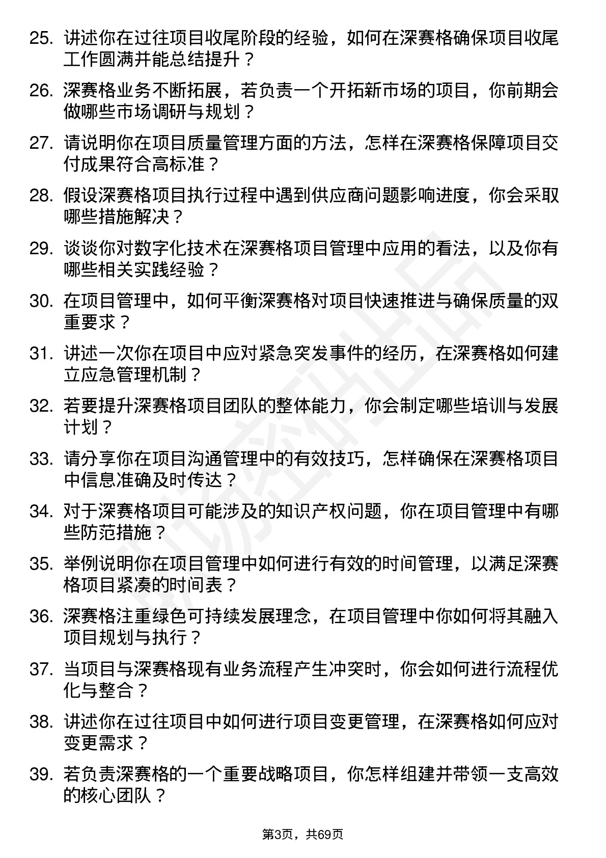 48道深 赛 格项目经理岗位面试题库及参考回答含考察点分析