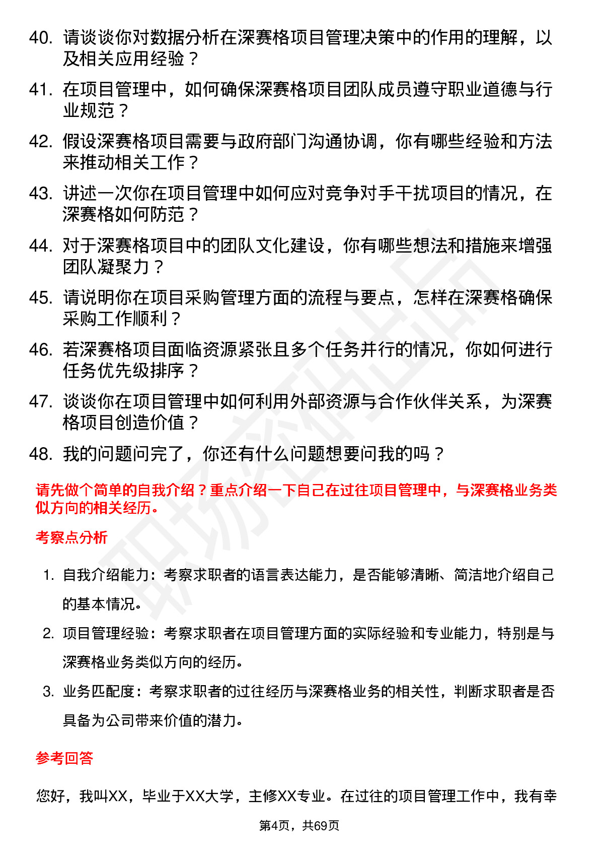 48道深 赛 格项目经理岗位面试题库及参考回答含考察点分析