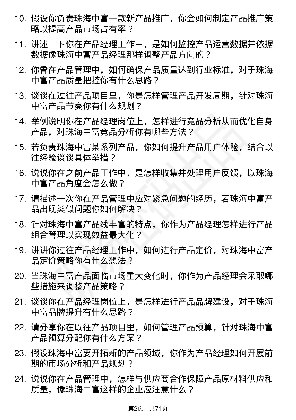 48道珠海中富产品经理岗位面试题库及参考回答含考察点分析