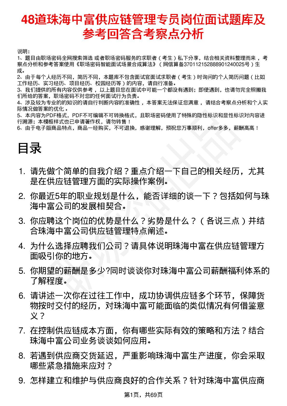 48道珠海中富供应链管理专员岗位面试题库及参考回答含考察点分析