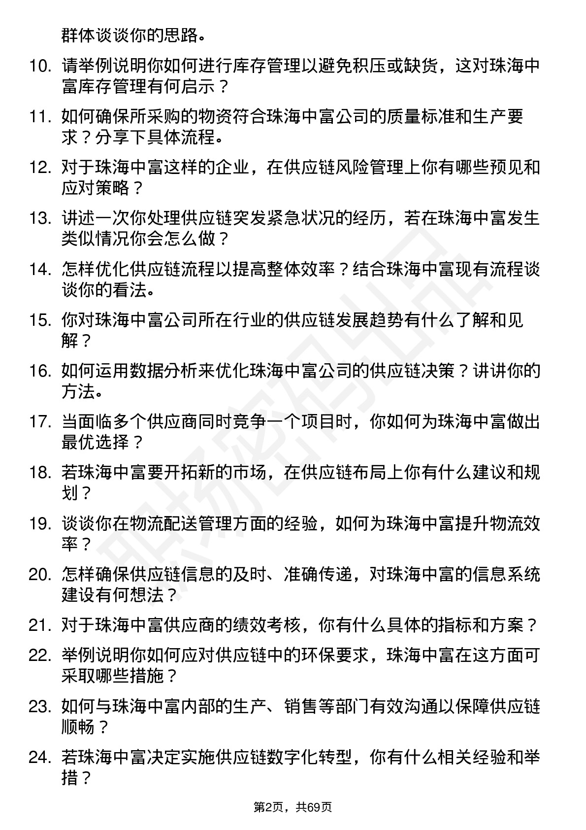 48道珠海中富供应链管理专员岗位面试题库及参考回答含考察点分析