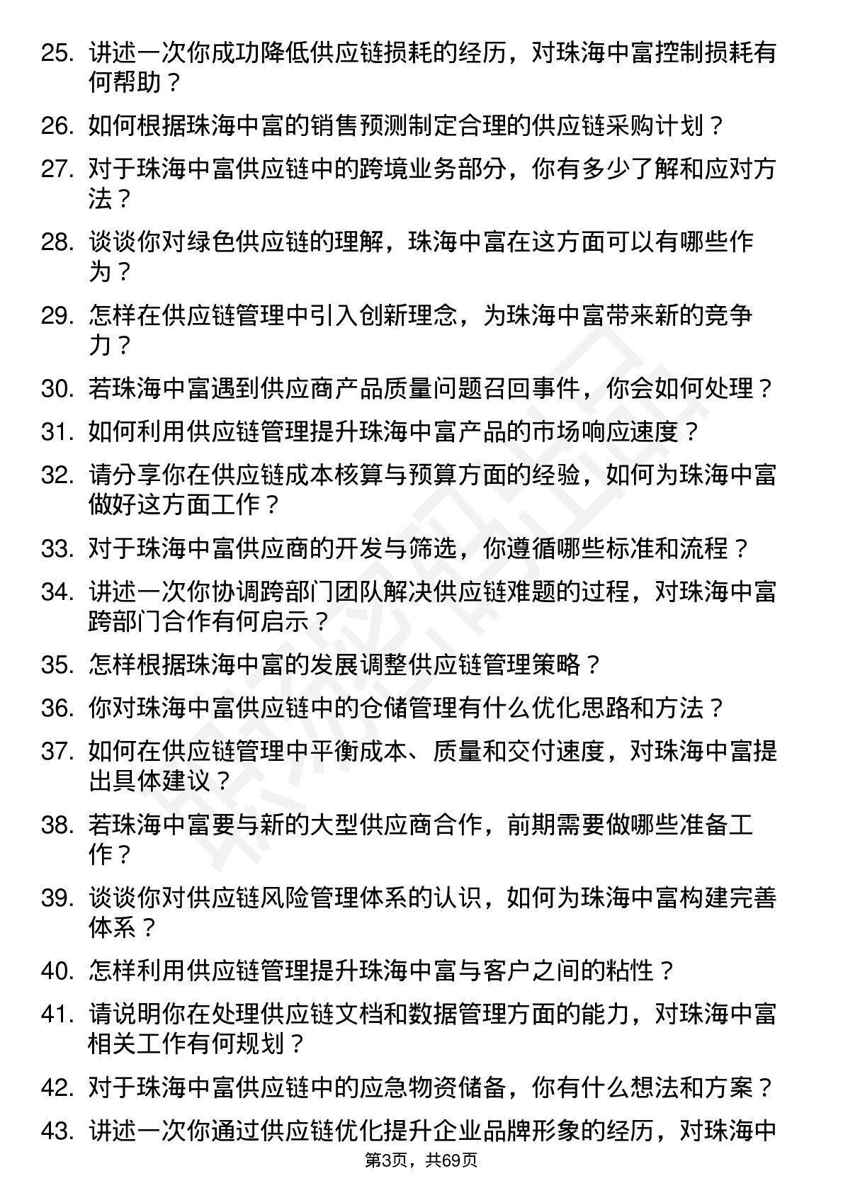 48道珠海中富供应链管理专员岗位面试题库及参考回答含考察点分析