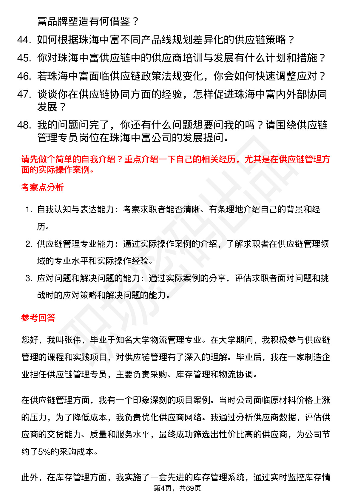 48道珠海中富供应链管理专员岗位面试题库及参考回答含考察点分析