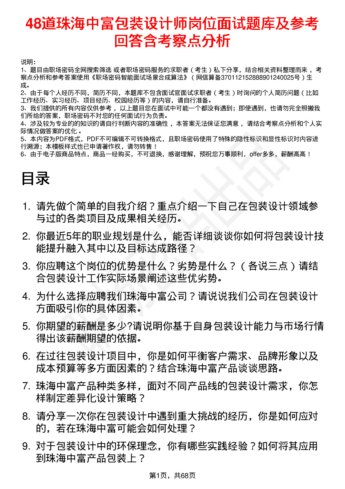 48道珠海中富包装设计师岗位面试题库及参考回答含考察点分析