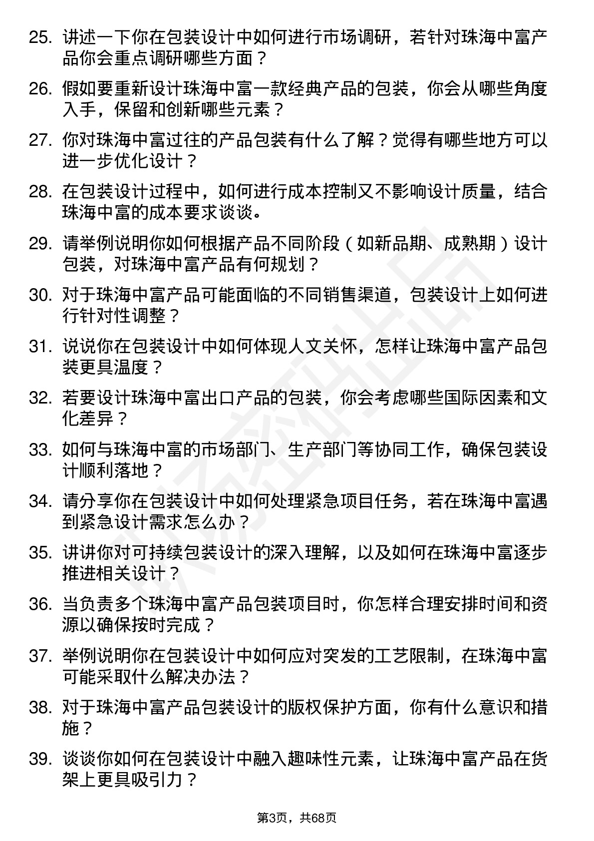 48道珠海中富包装设计师岗位面试题库及参考回答含考察点分析