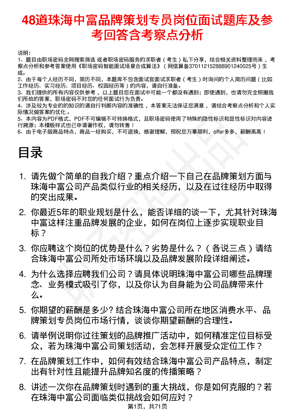 48道珠海中富品牌策划专员岗位面试题库及参考回答含考察点分析