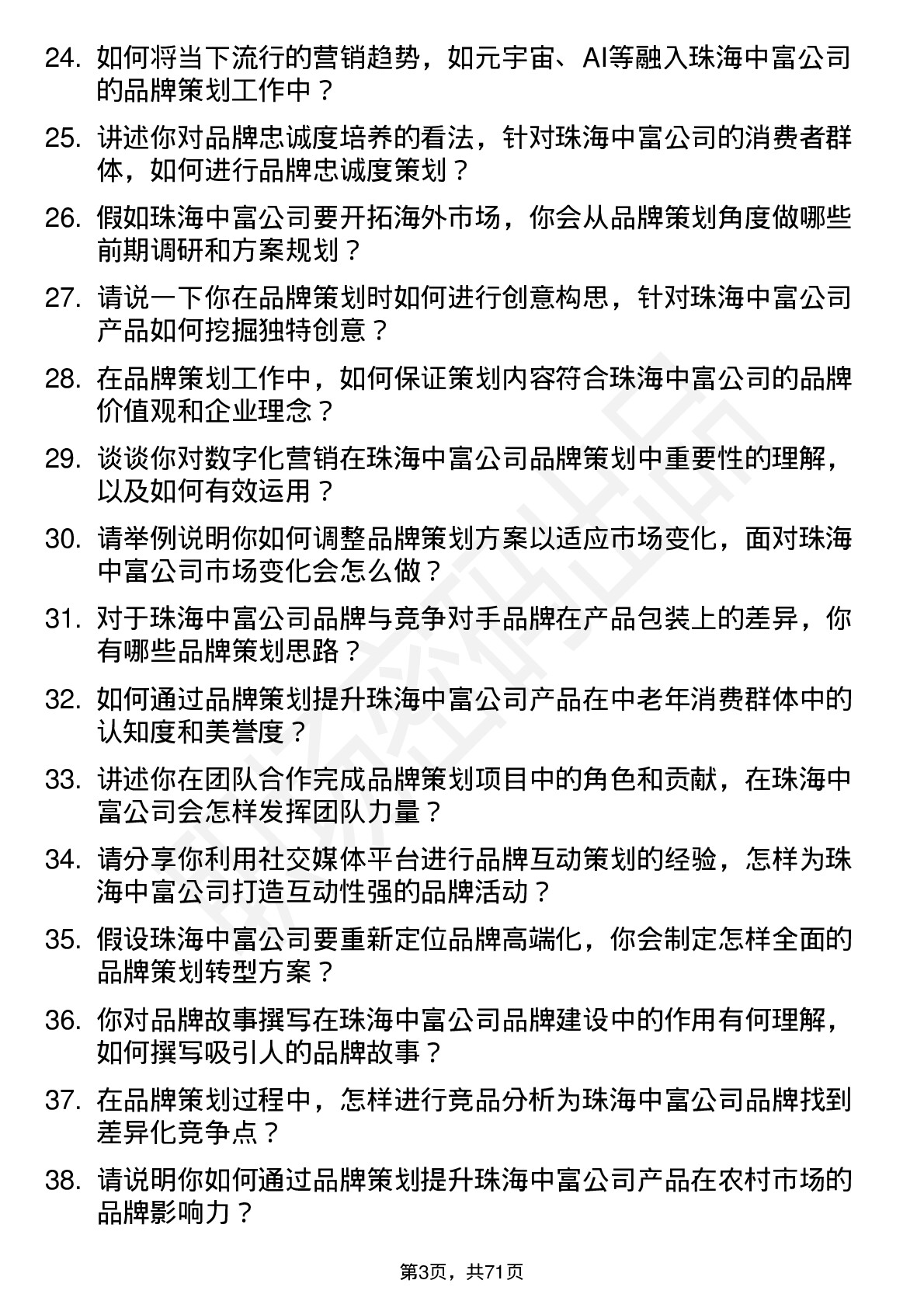 48道珠海中富品牌策划专员岗位面试题库及参考回答含考察点分析