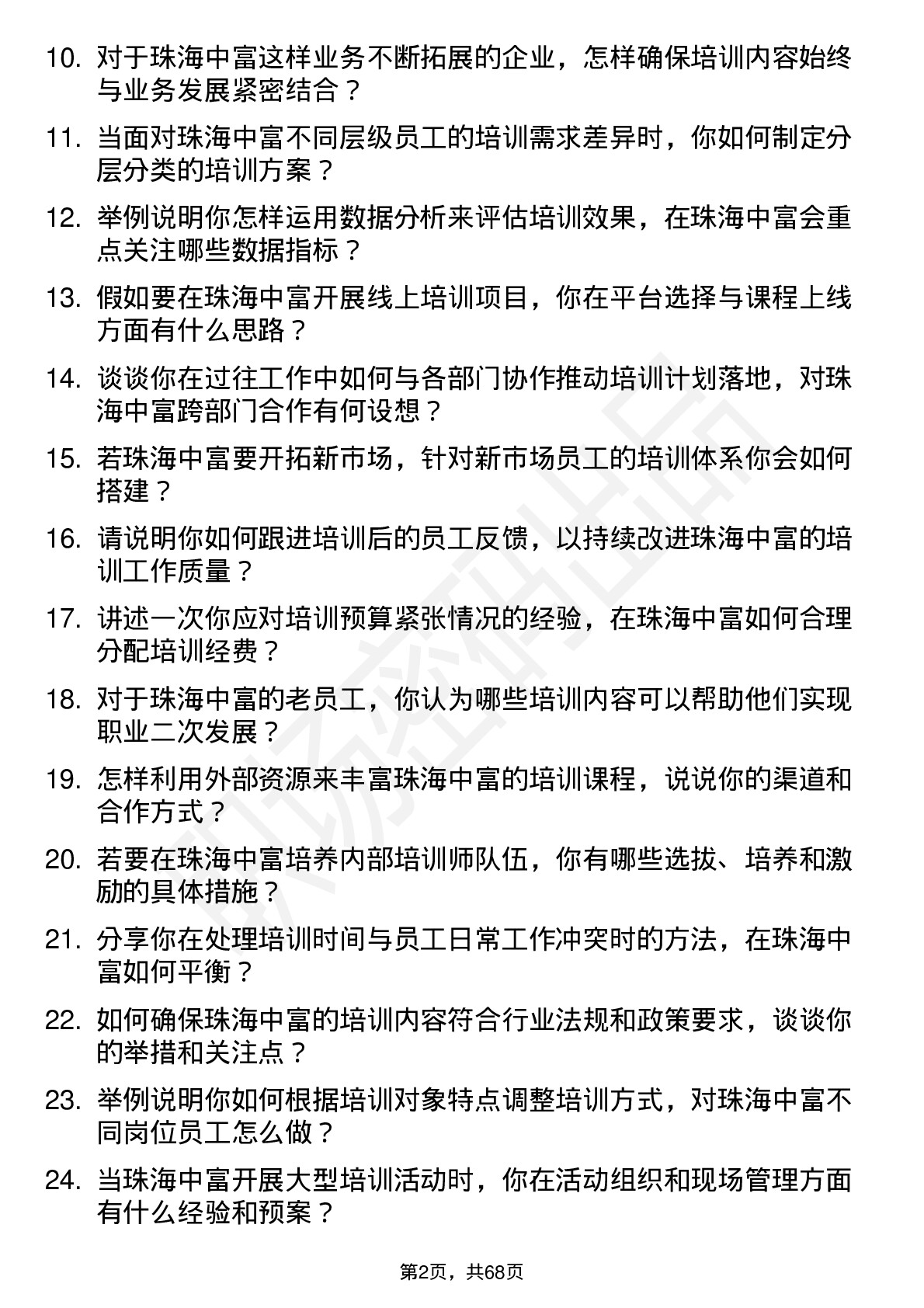 48道珠海中富培训专员岗位面试题库及参考回答含考察点分析