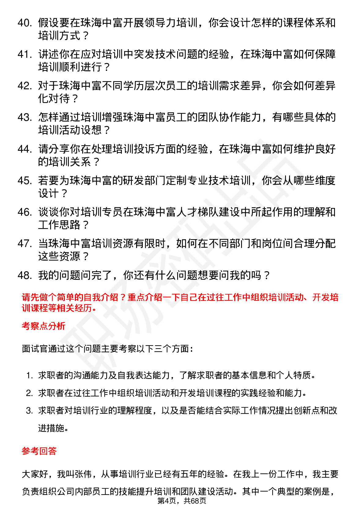 48道珠海中富培训专员岗位面试题库及参考回答含考察点分析