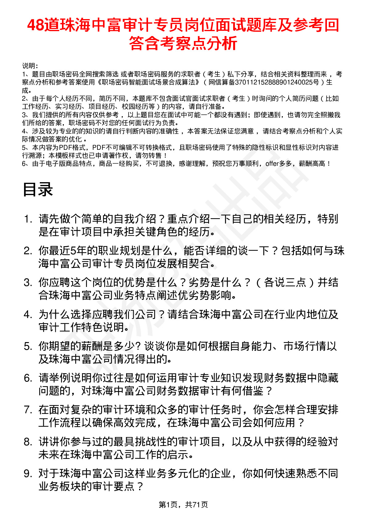 48道珠海中富审计专员岗位面试题库及参考回答含考察点分析